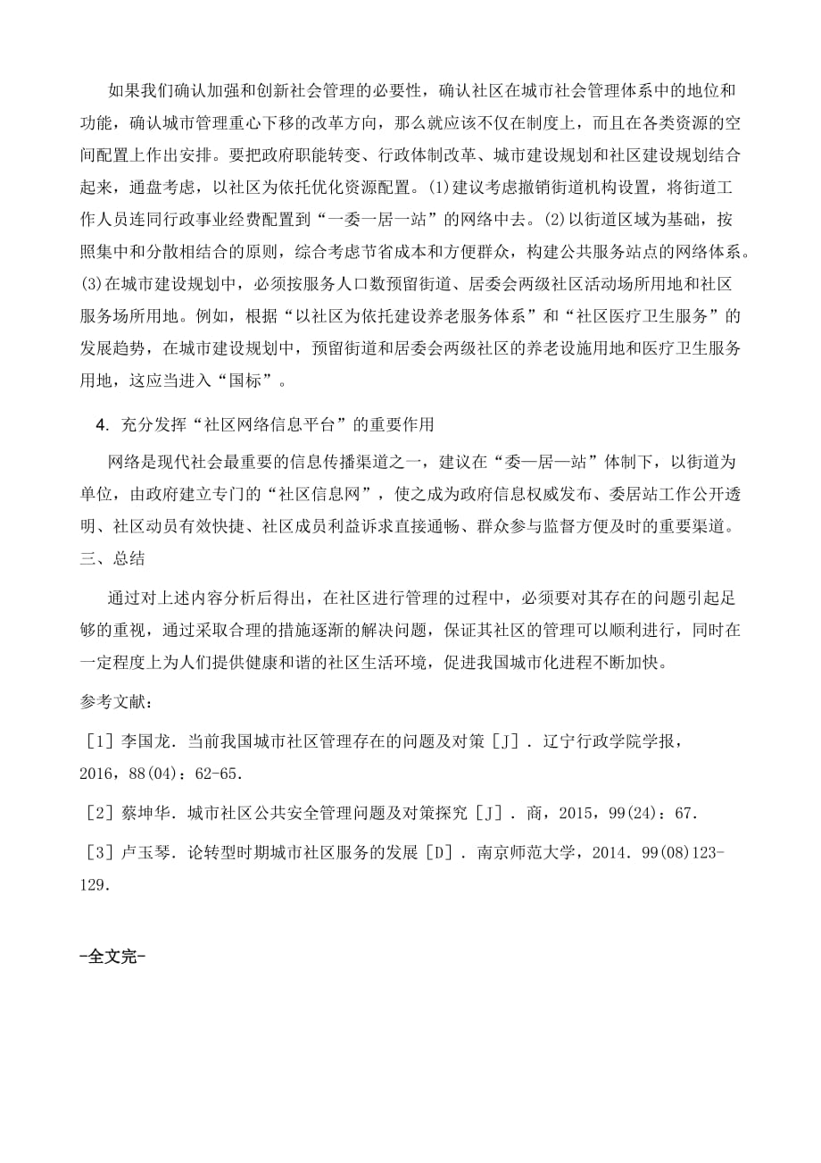 我国城市社区管理体制创新探讨_第4页