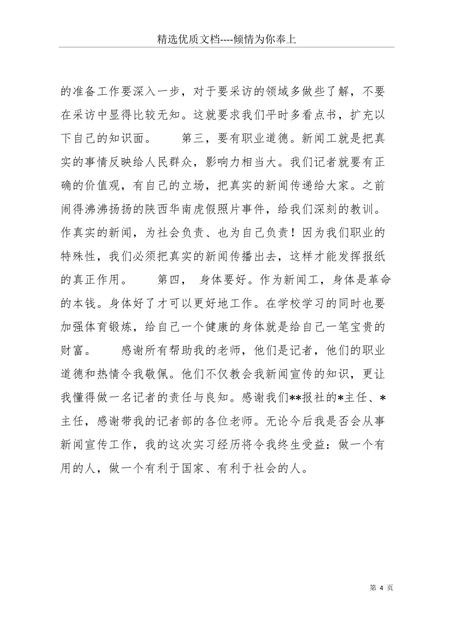 09年暑期记者专业报社实习报告(共4页)_第4页