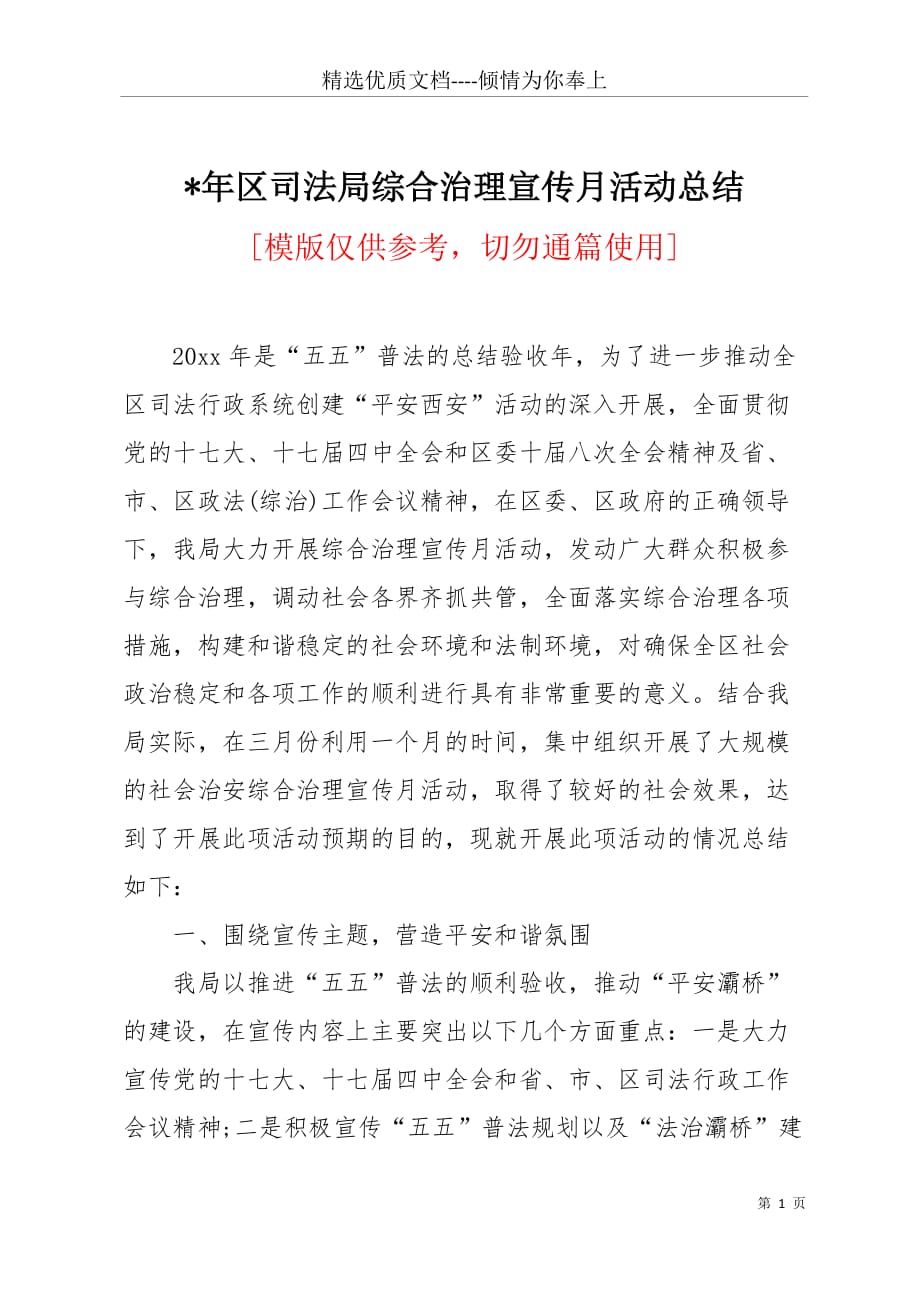 -年区司法局综合治理宣传月活动总结(共4页)_第1页