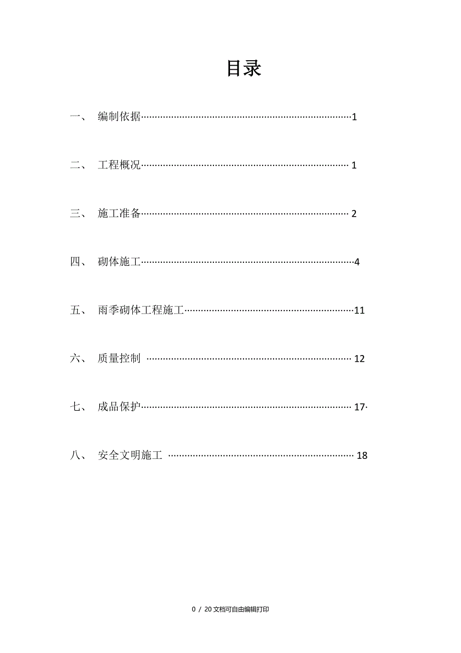 河南大型综合医院砌体工程施工方案_第1页