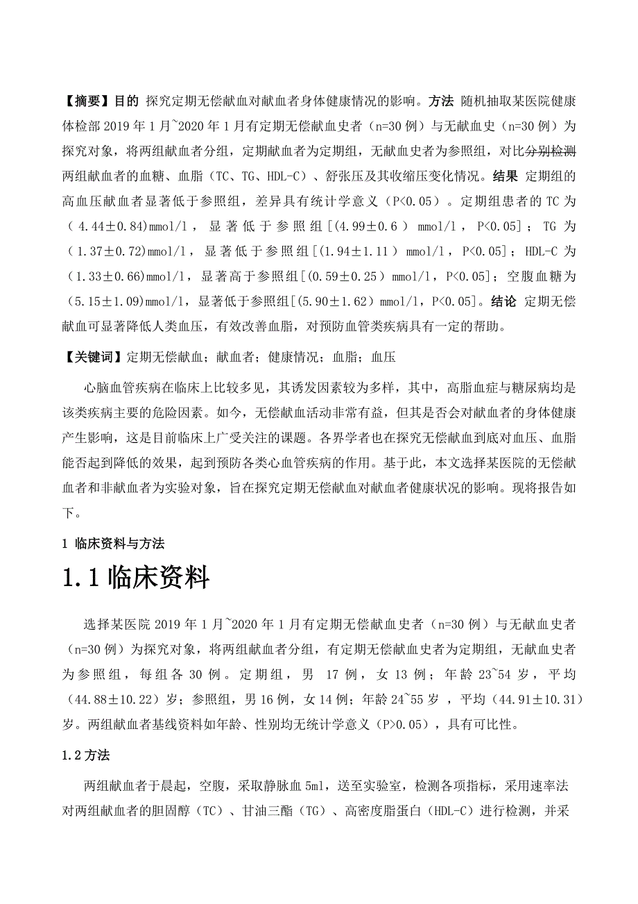 探讨定期无偿献血对献血者健康状况的影响_第2页