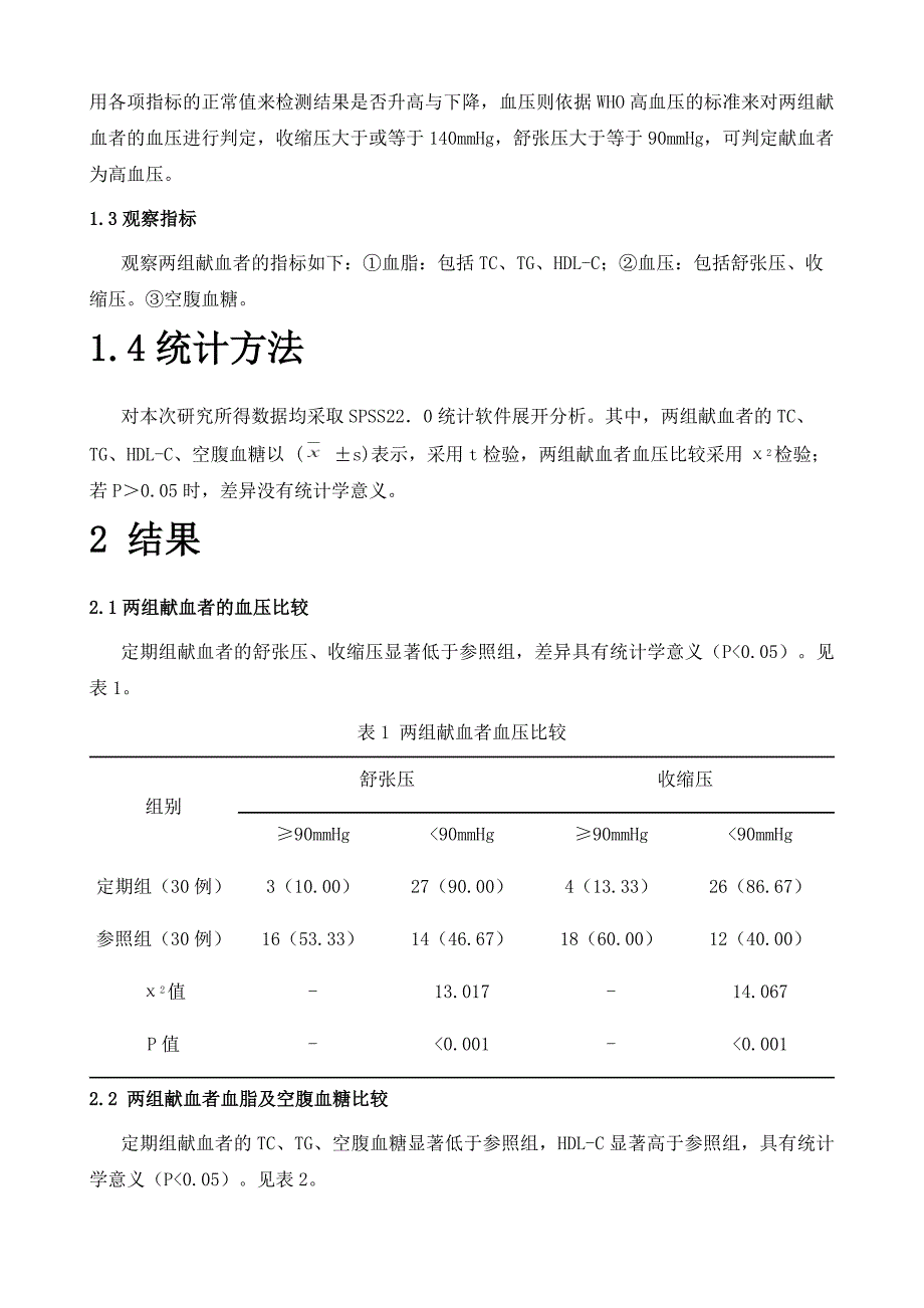 探讨定期无偿献血对献血者健康状况的影响_第3页