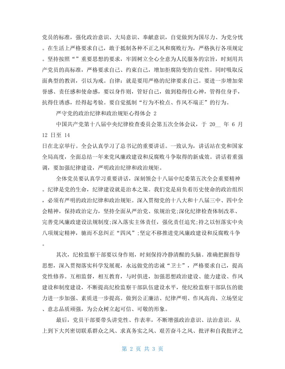 严守政治纪律和政治规矩研讨发言材料例文篇三(优秀报告例文)_第2页