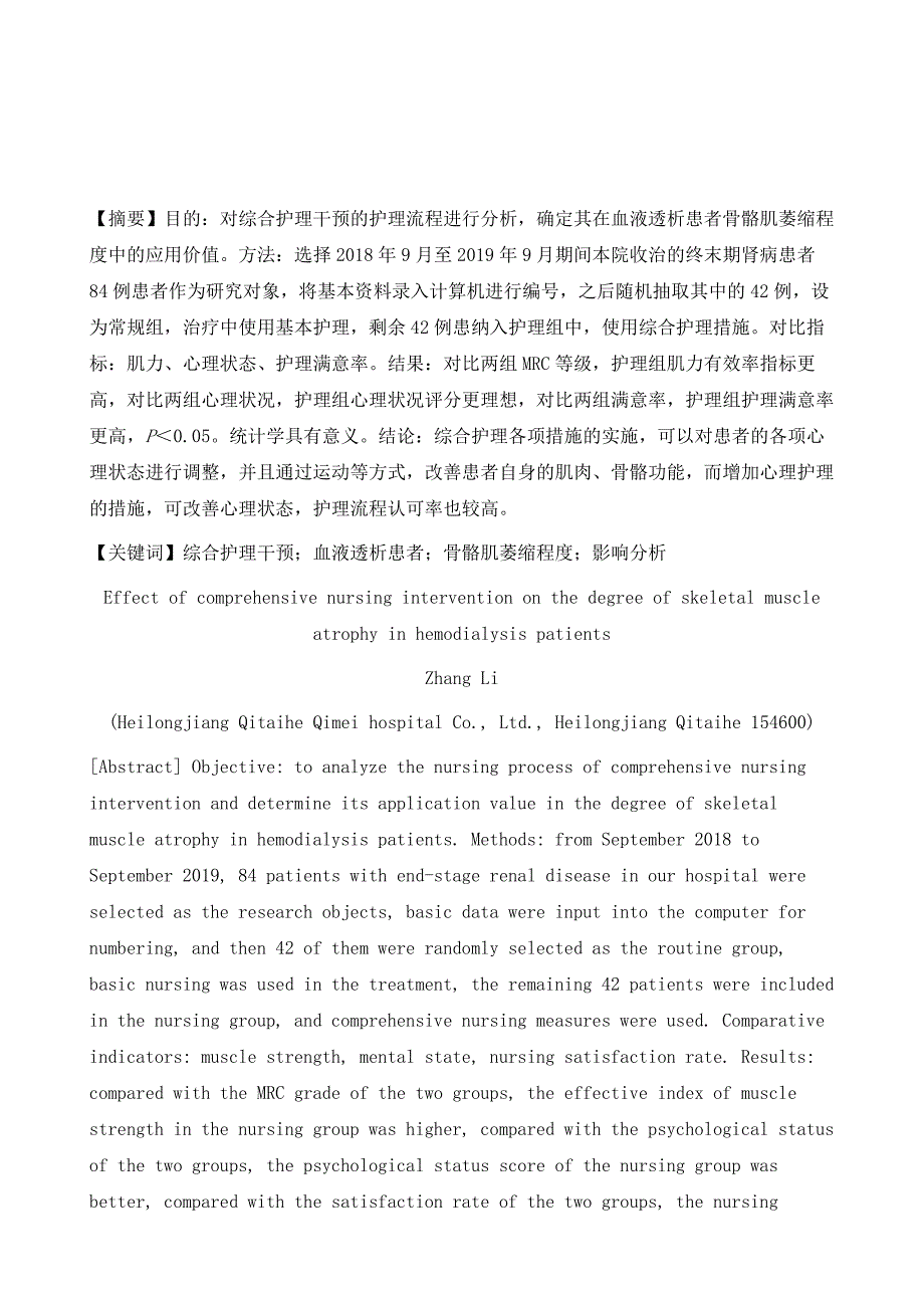 综合护理干预对血液透析患者骨骼肌萎缩程度的影响分析_第2页