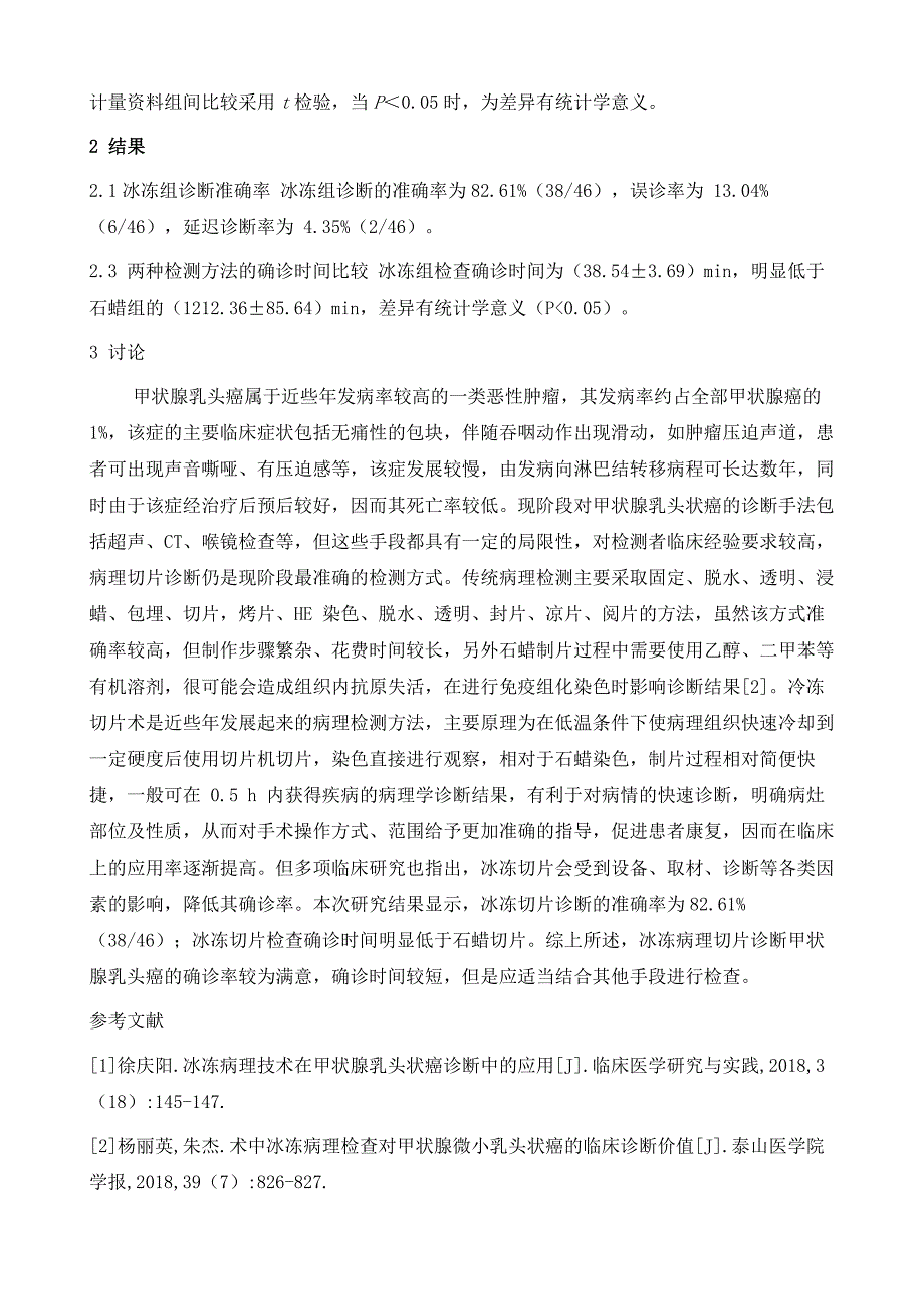 甲状腺乳头状癌术中冰冻切片病理诊断的应用准确性分析_第4页