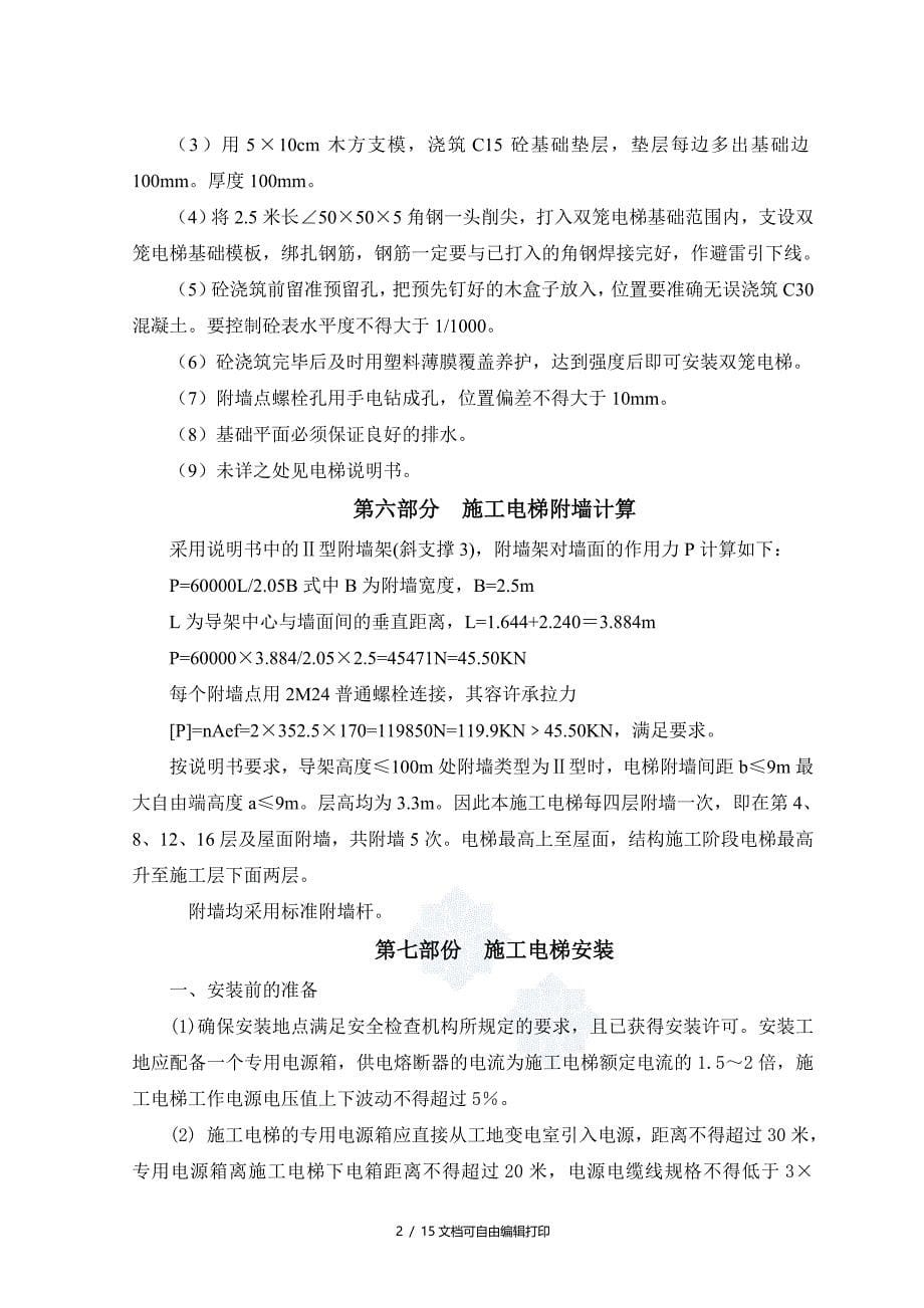 河南小区小高层住宅楼施工电梯专项施工_第5页