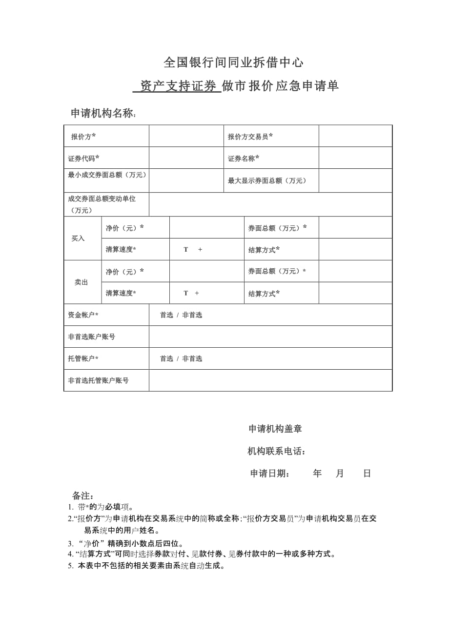 全国银行间同业拆借中心资产支持证券做市报价应急申请单_第1页