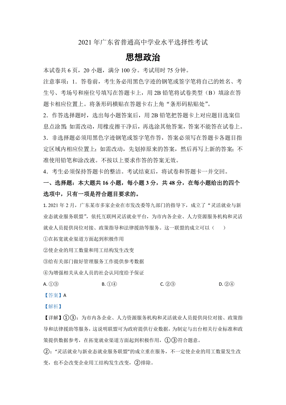 2021年高考真题——政治广东卷Word版含解析_第1页