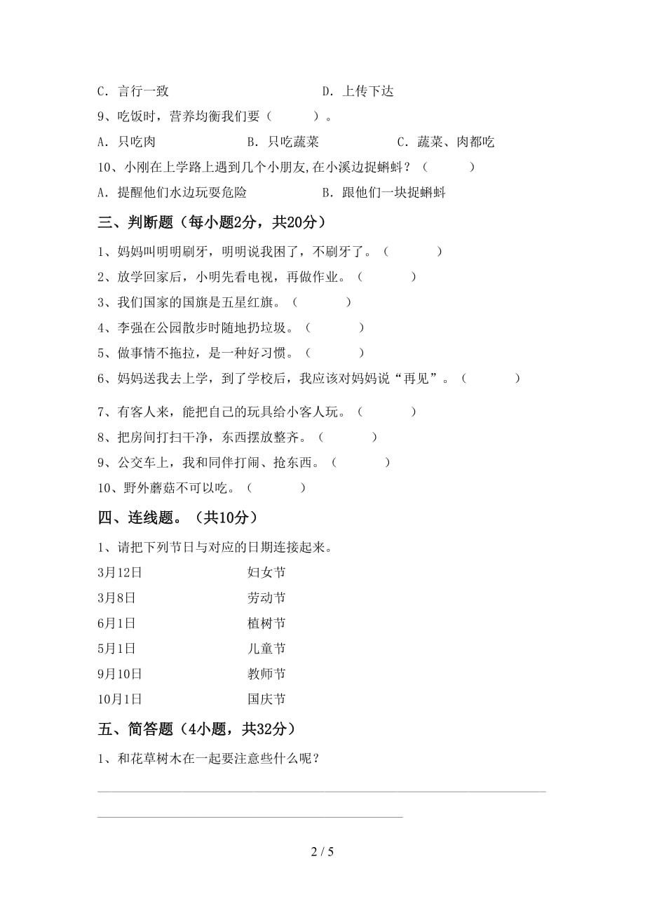 最新小学一年级道德与法治上册月考考试卷（A4版）_第2页