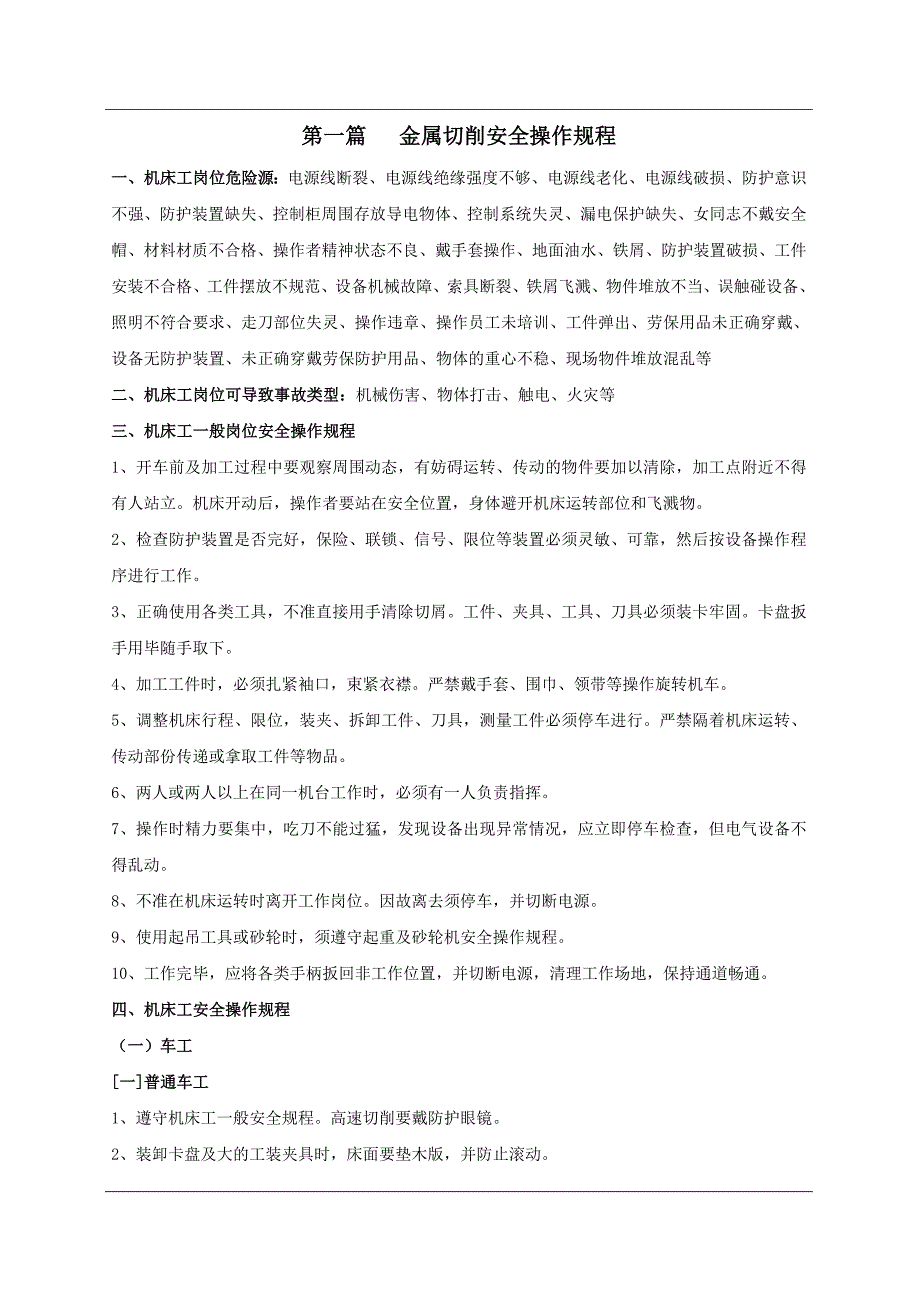 超全各类设备安全操作规程大全（88页）_第4页