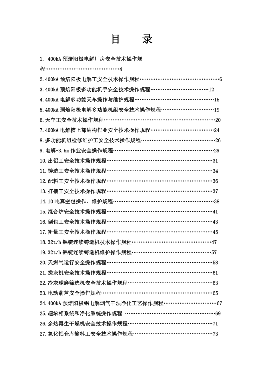 XX电解铝厂全厂安全技术操作规程(201页)_第1页