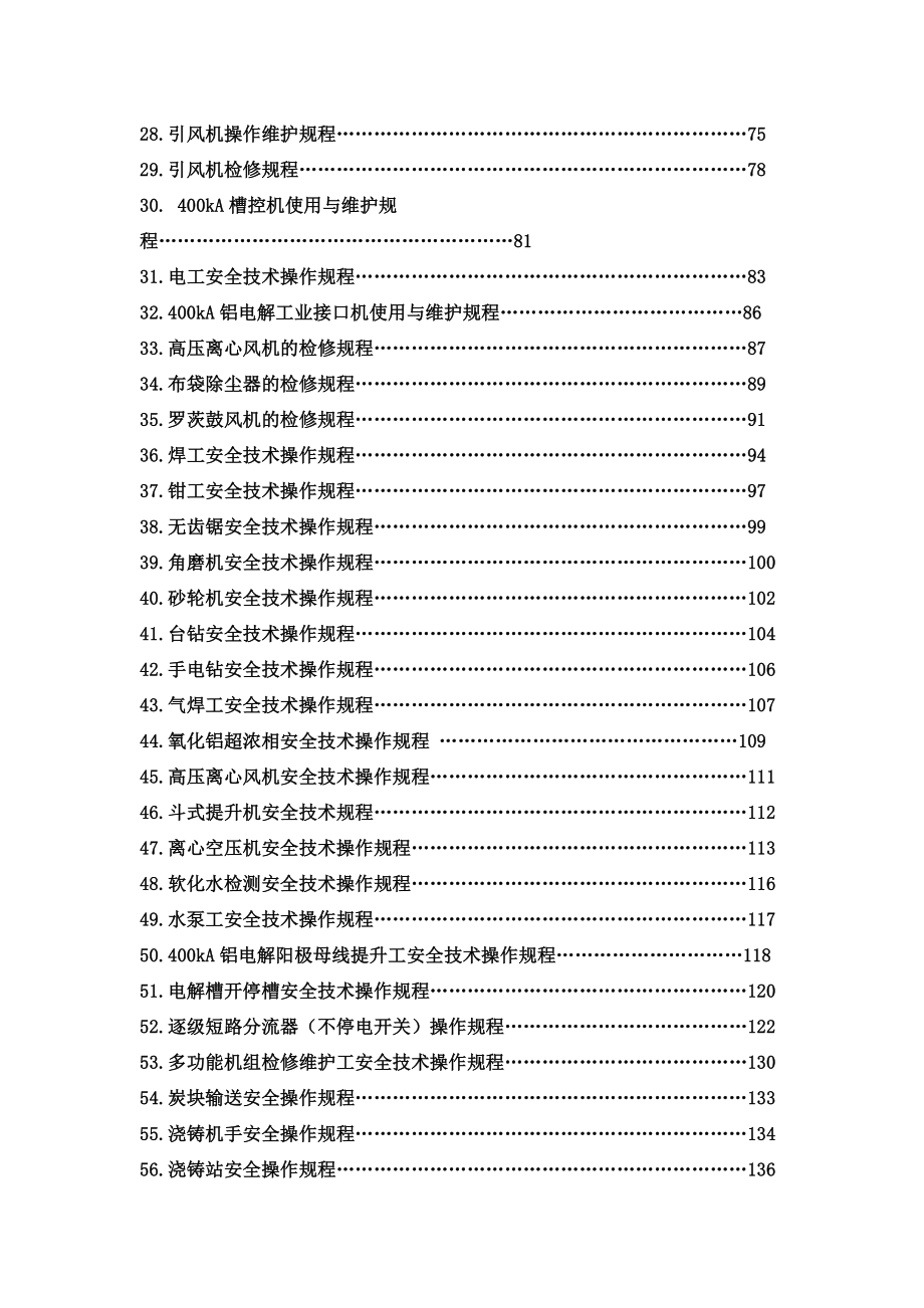 XX电解铝厂全厂安全技术操作规程(201页)_第2页