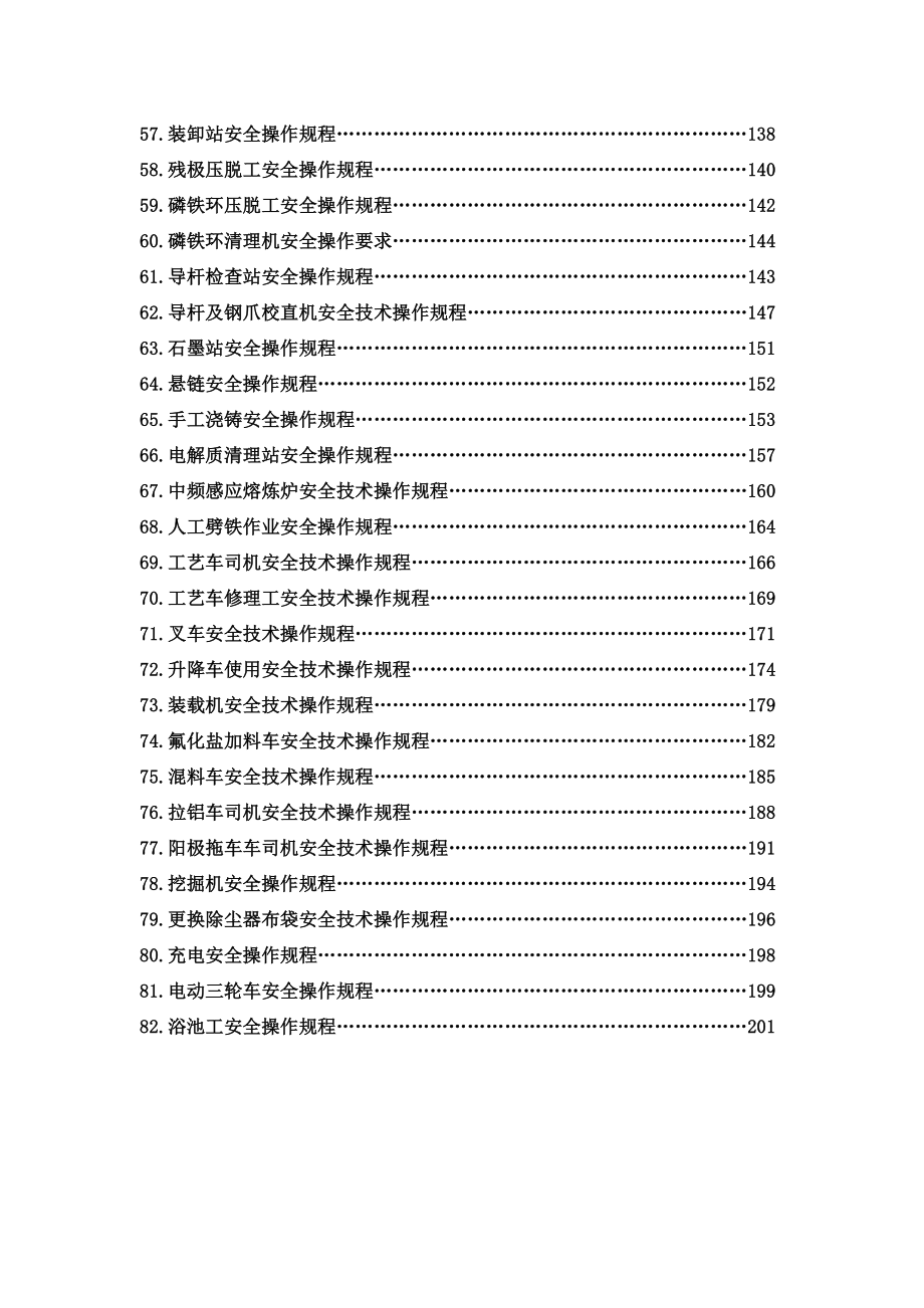 XX电解铝厂全厂安全技术操作规程(201页)_第3页
