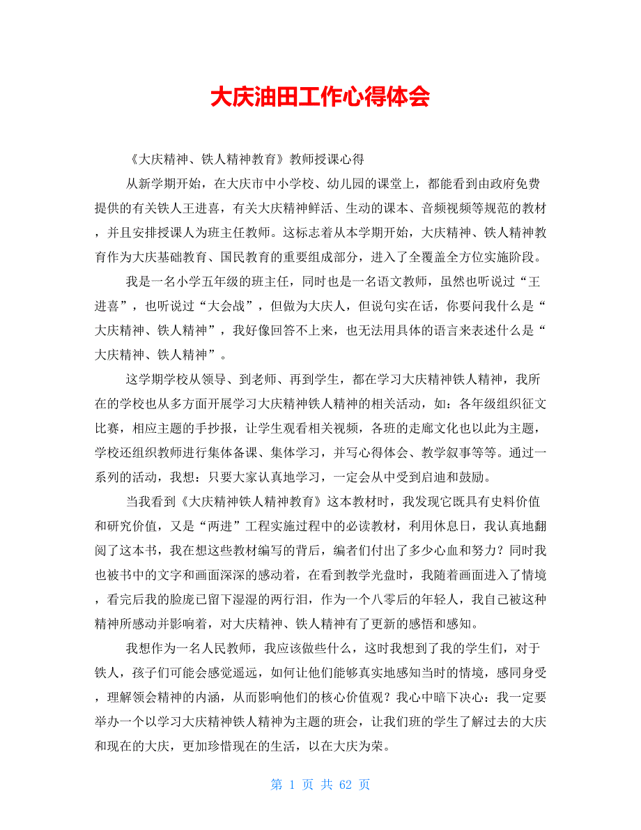 大庆油田工作心得体会_第1页