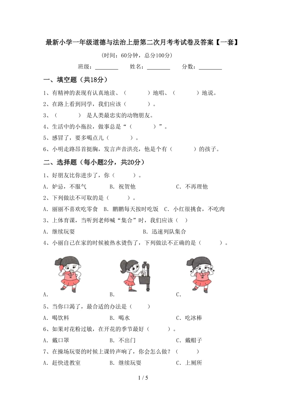 最新小学一年级道德与法治上册第二次月考考试卷及答案【一套】_第1页