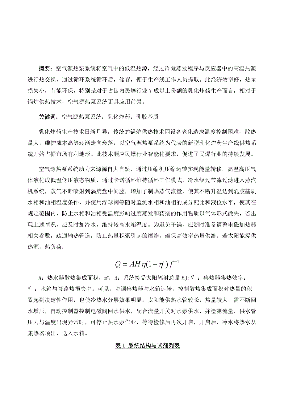 空气源热泵系统在乳化炸药生产线的应用探索_第2页