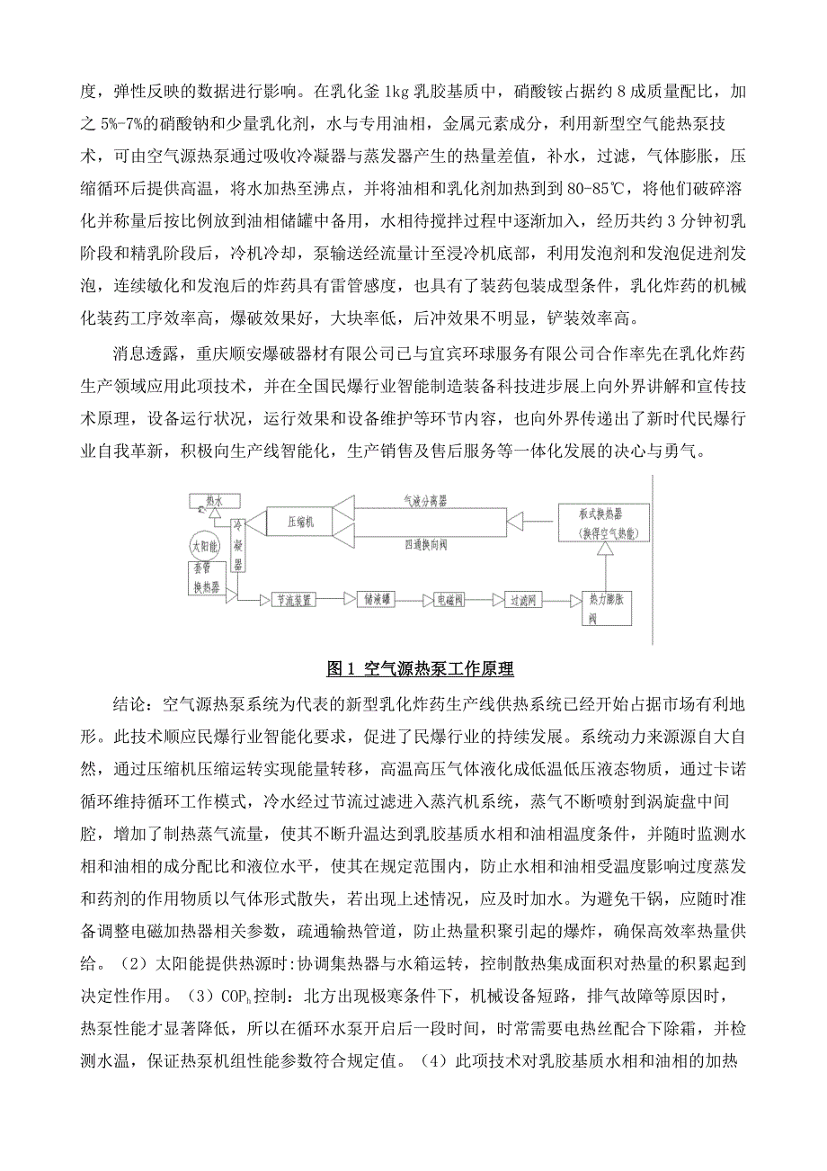 空气源热泵系统在乳化炸药生产线的应用探索_第4页