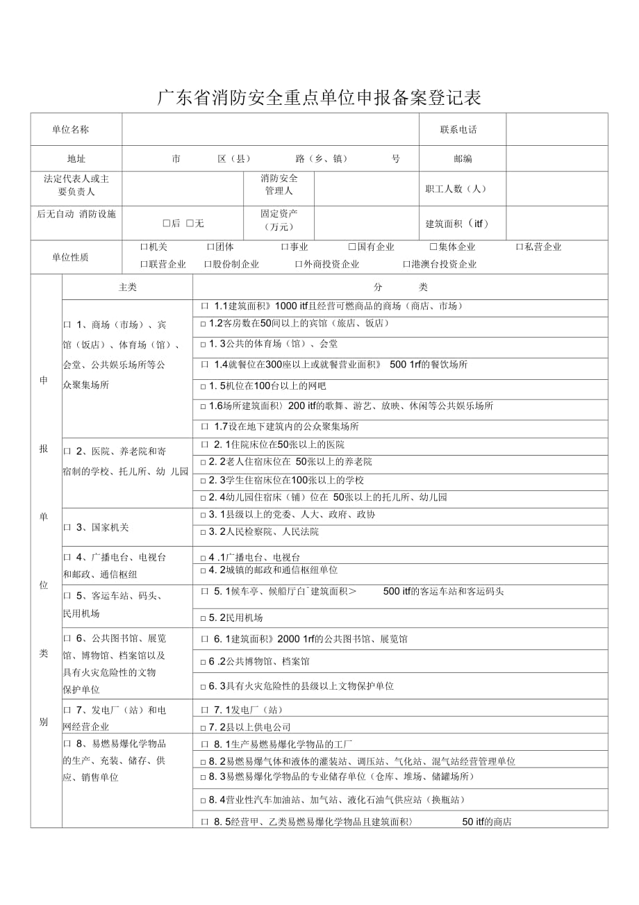 广东消防安全重点单位申报备案登记表_第1页