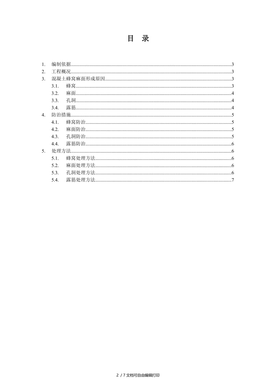 成都蓝光圣菲阳光里1213栋工程混凝土蜂窝麻面处理方案_第2页