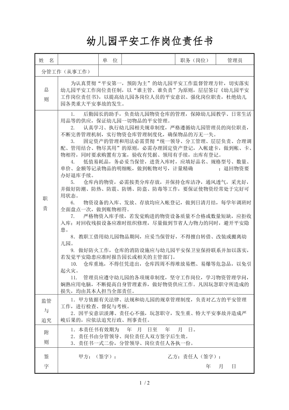 21.管理员安全责任书_第1页