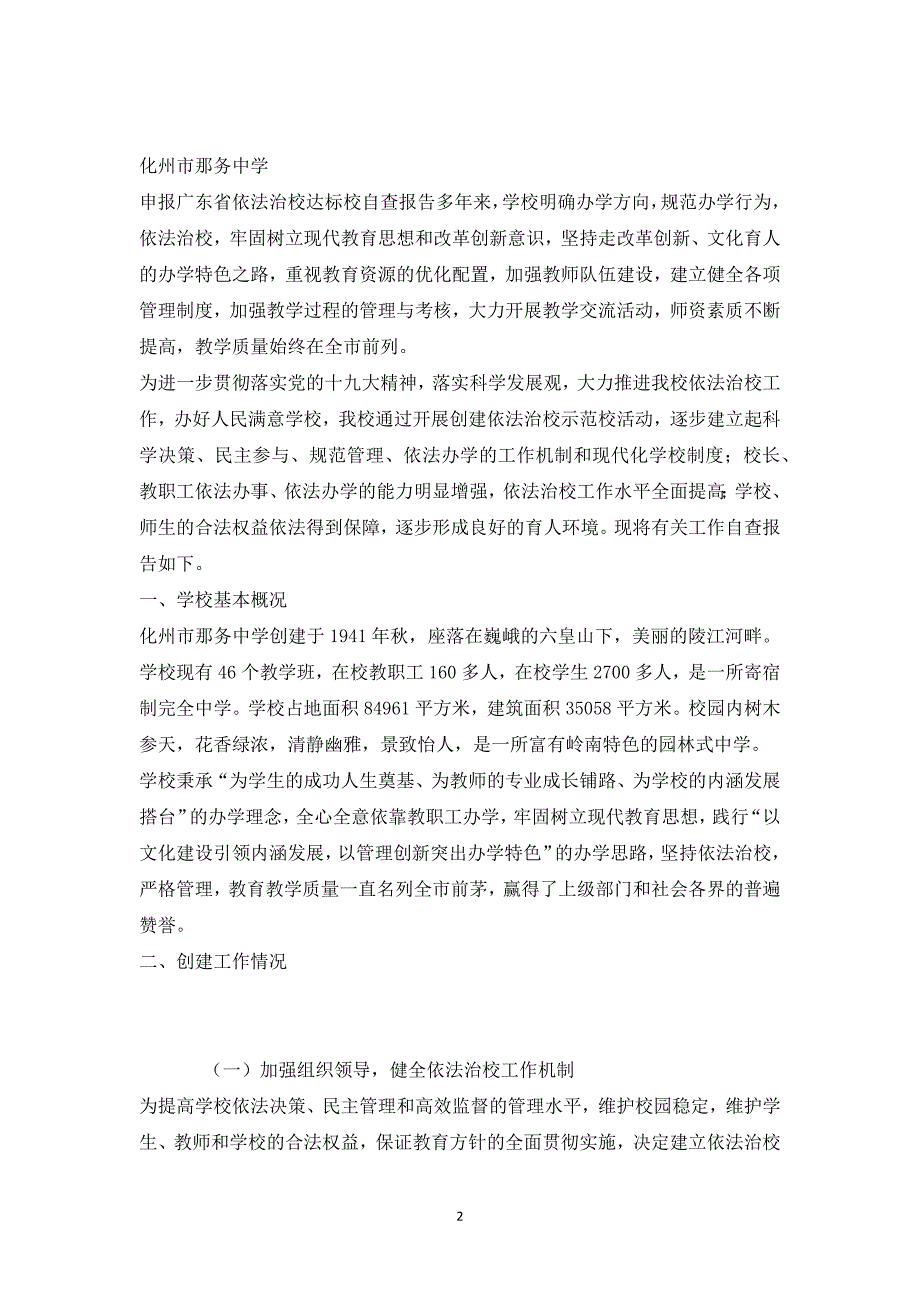 那务中学申报广东省依法治校达标校自查报告_第2页