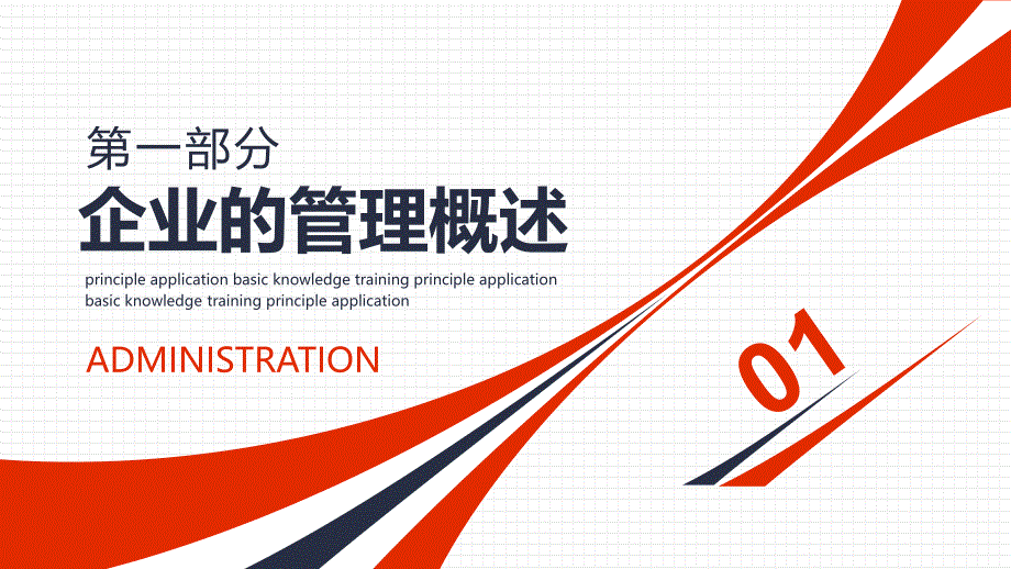 企业管理原则应用基础知识培训动态教育实用PPT授课模板_第3页