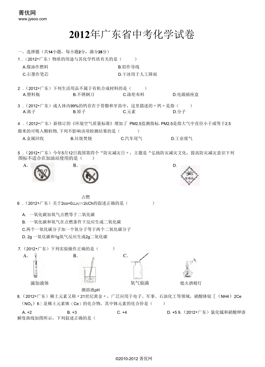 2012年广东省中考化学试卷解读_第2页