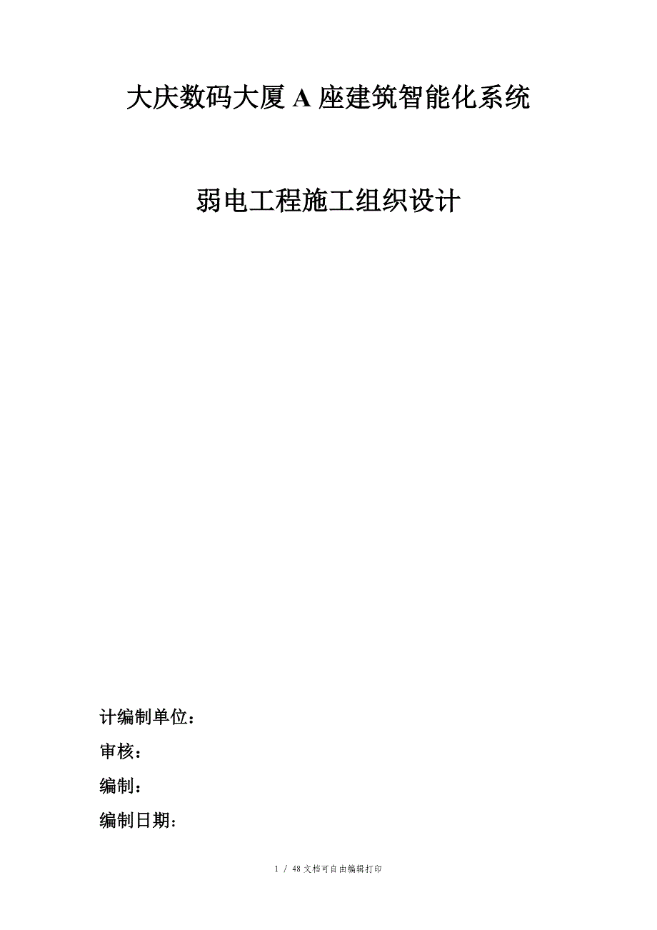 数码大厦A座建筑智能化系统施工组织设计与实施方案_第1页