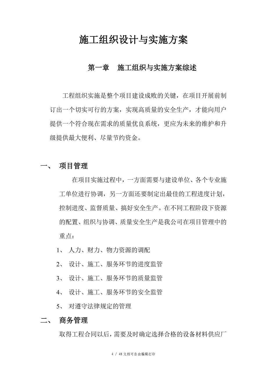 数码大厦A座建筑智能化系统施工组织设计与实施方案_第4页