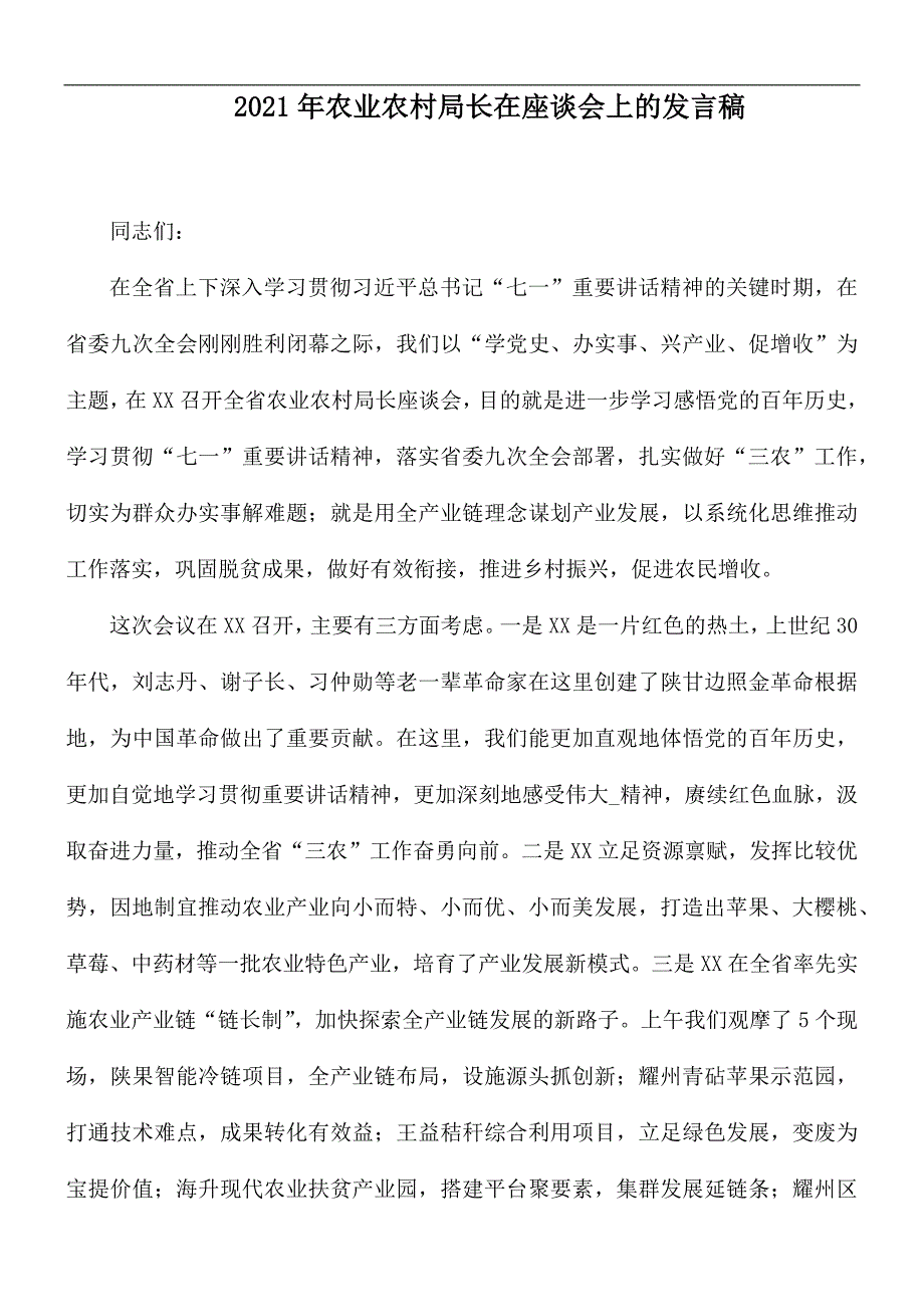 2021年农业农村局长在座谈会上的发言稿_第1页