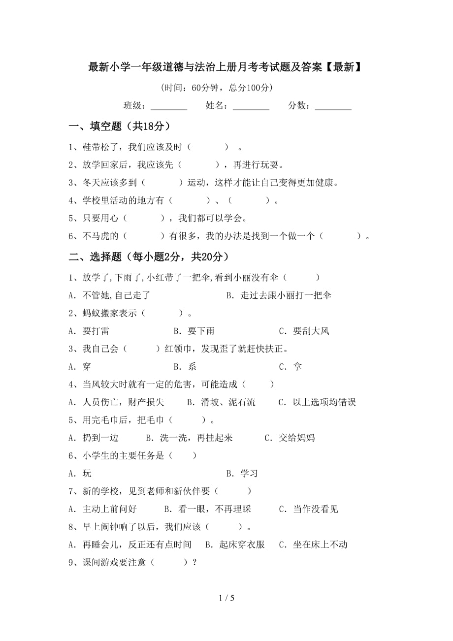 最新小学一年级道德与法治上册月考考试题及答案【最新】_第1页