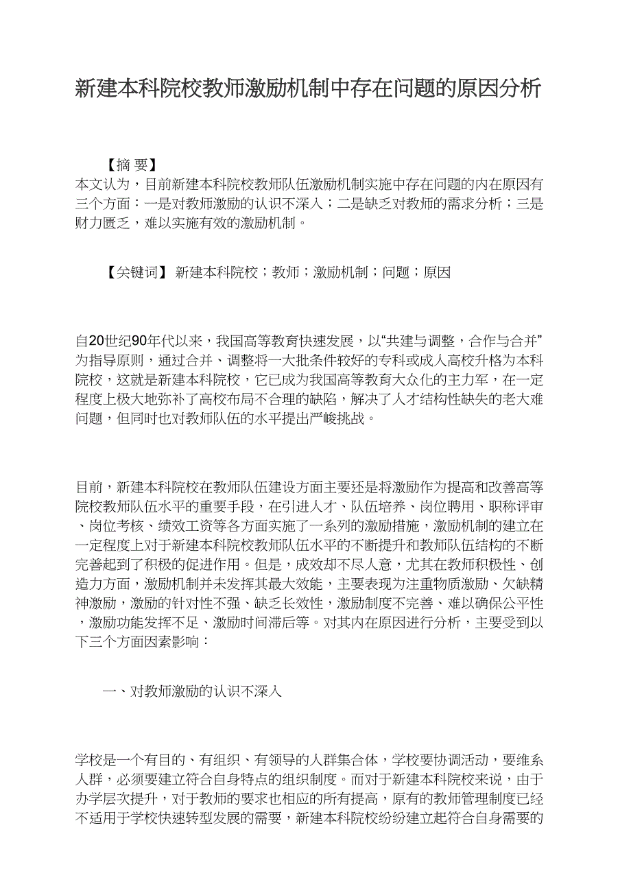 新建本科院校教师激励机制中存在问题的原因分析_第1页