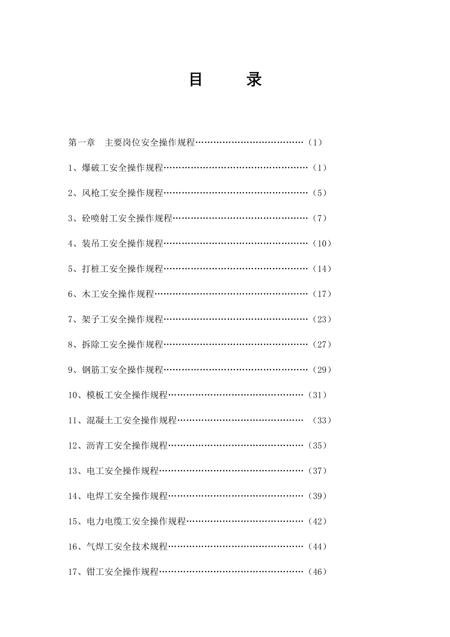 XX建筑公司超全各岗位安全操作规程汇编（208页）_第1页