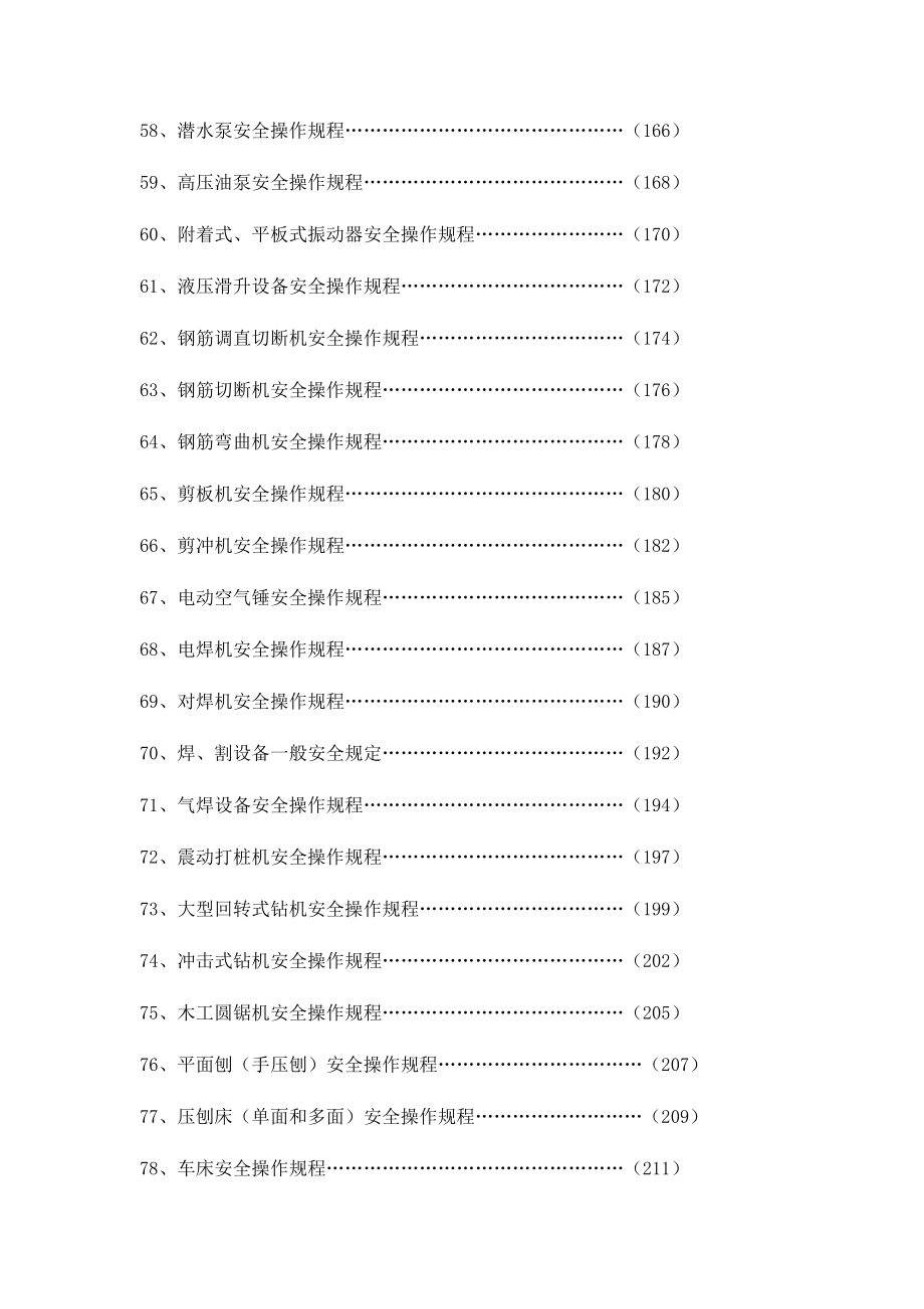 XX建筑公司超全各岗位安全操作规程汇编（208页）_第4页