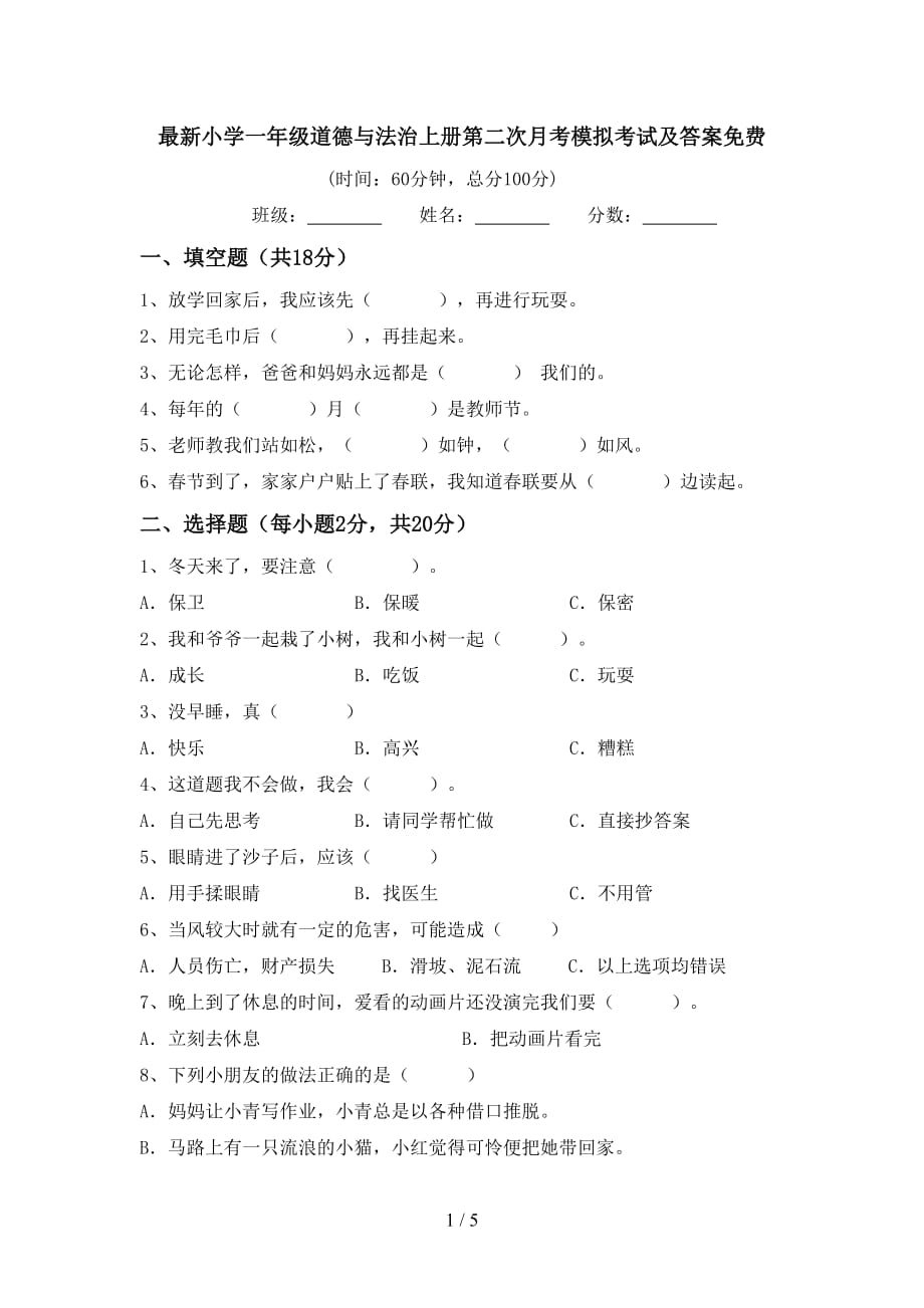 最新小学一年级道德与法治上册第二次月考模拟考试及答案_第1页