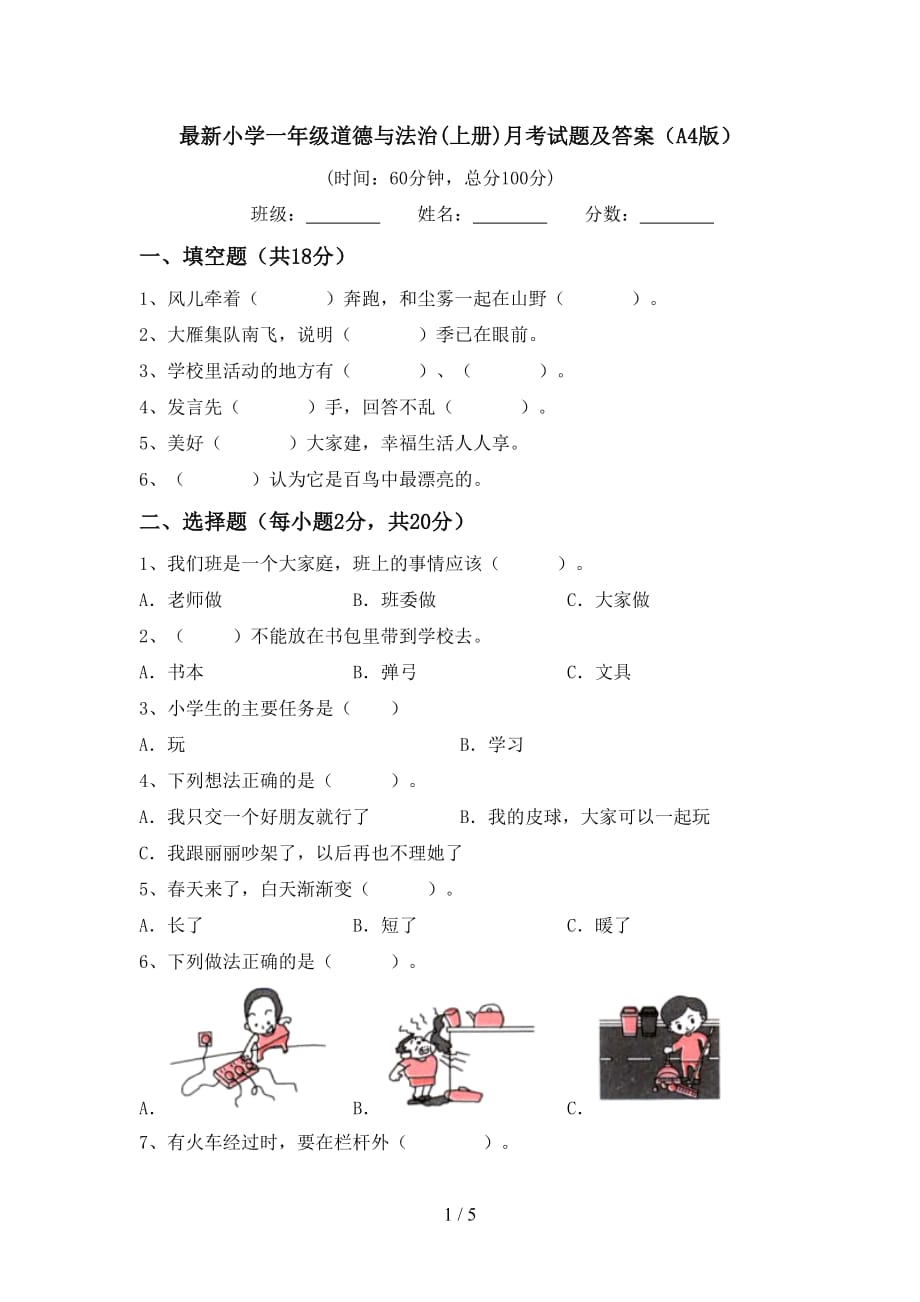 最新小学一年级道德与法治(上册)月考试题及答案（A4版）_第1页