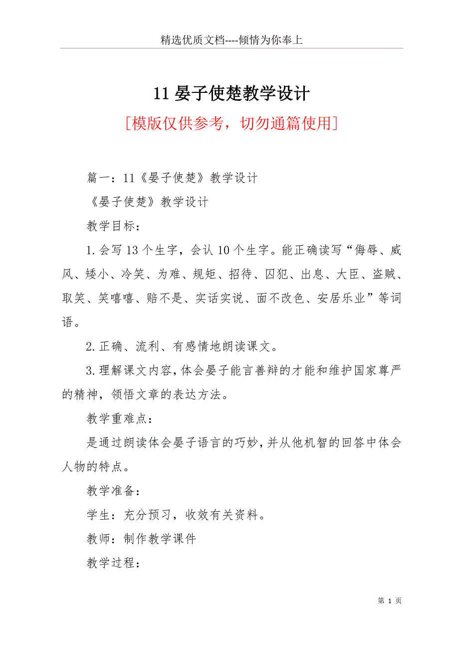 11晏子使楚教学设计(共23页)_第1页