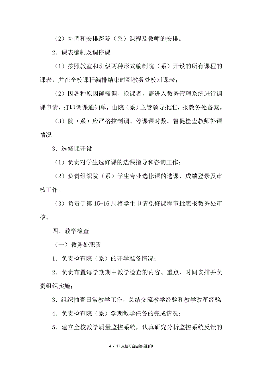 校院（系）二级教学管理实施方案_第4页