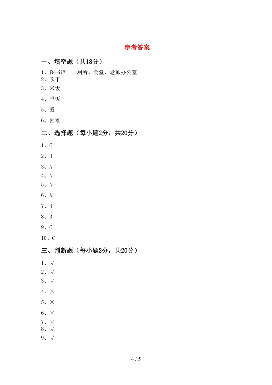 最新小学一年级道德与法治上册月考试卷及答案【】_第4页