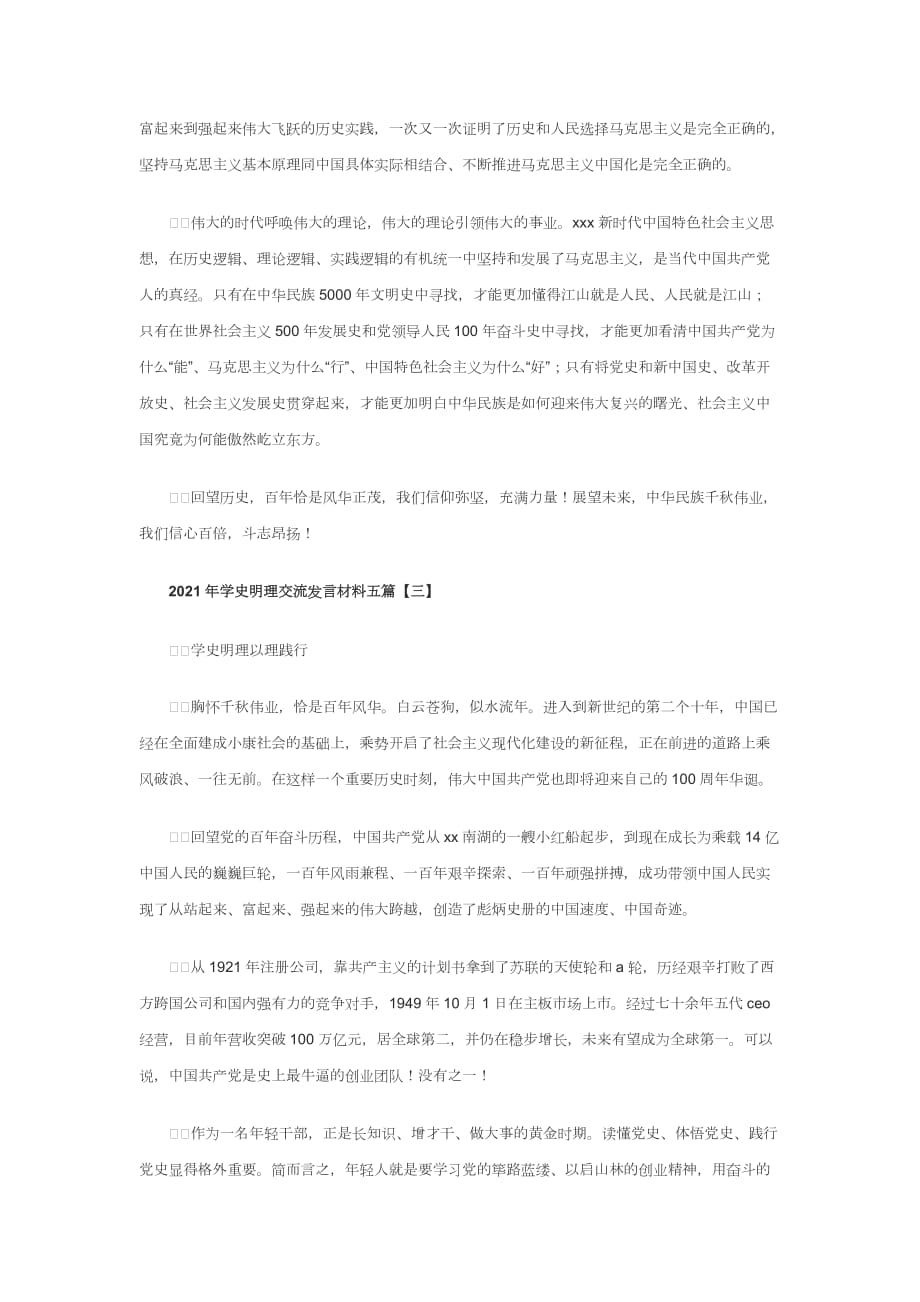 2021年学史明理交流发言材料1_第3页