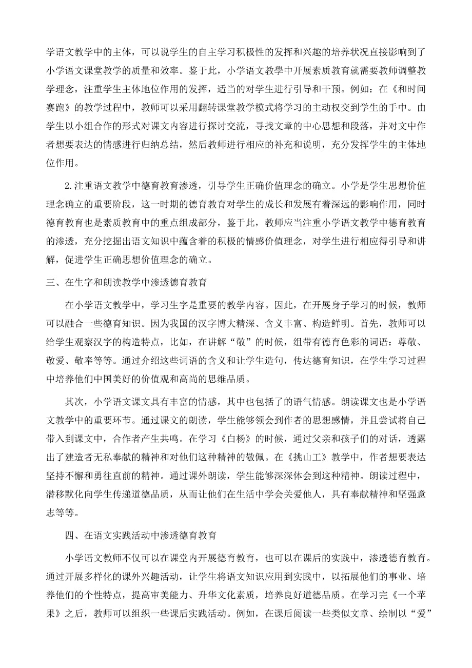 阐述小学语文中渗透素质教育分析_第3页