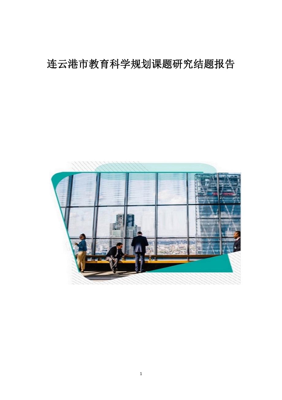 连云港市教育科学规划课题研究结题报告_1_第1页