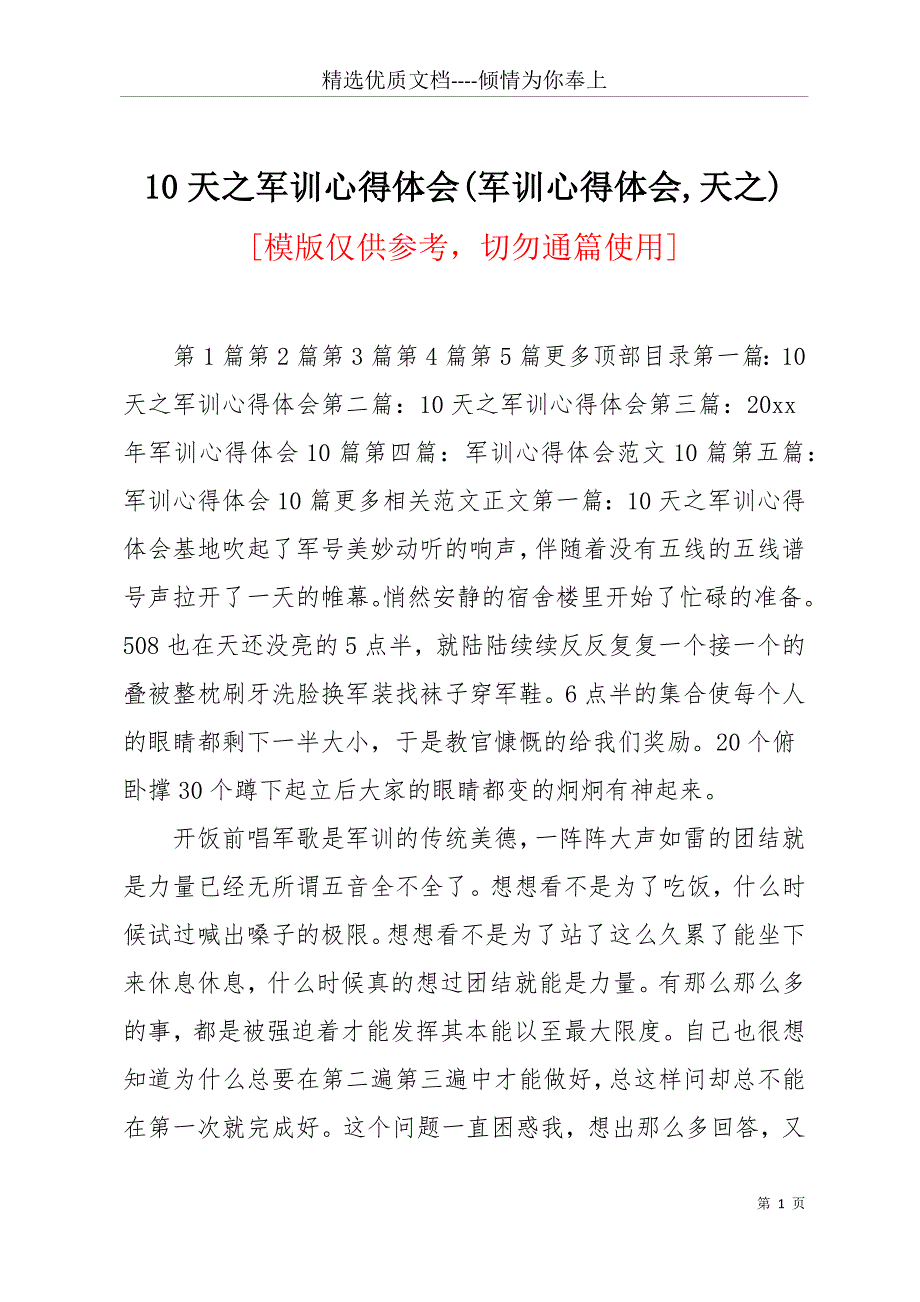 10天之军训心得体会(军训心得体会天之)(共47页)_第1页