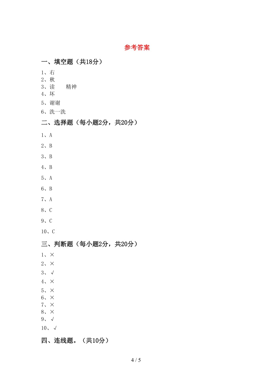 最新小学一年级道德与法治上册第二次月考考试题及答案【A4打印版】_第4页