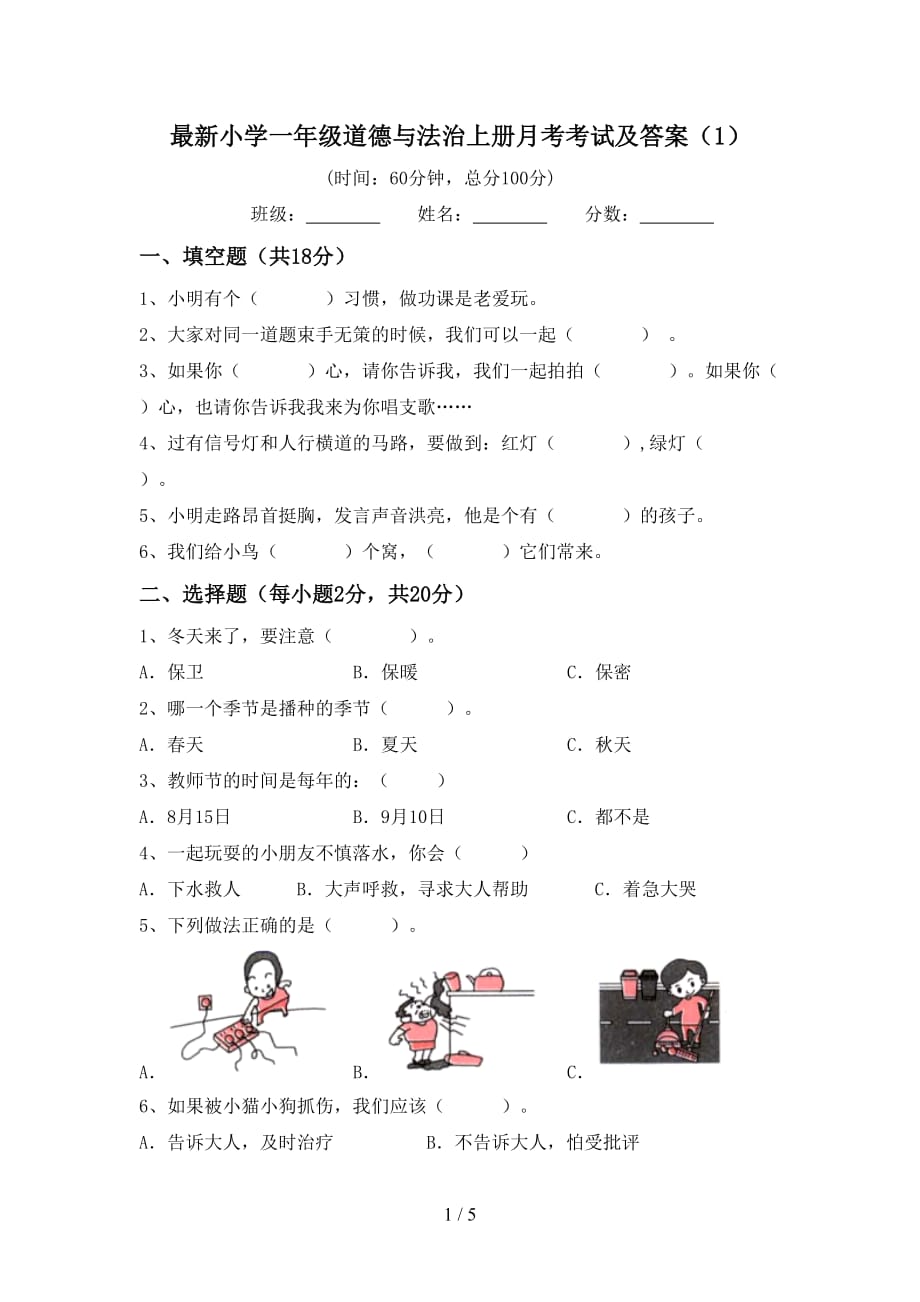 最新小学一年级道德与法治上册月考考试及答案（1）_第1页