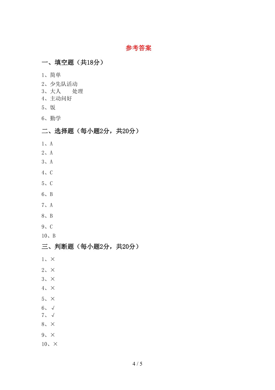 最新小学一年级道德与法治上册第二次月考测试卷及答案【最新】_第4页