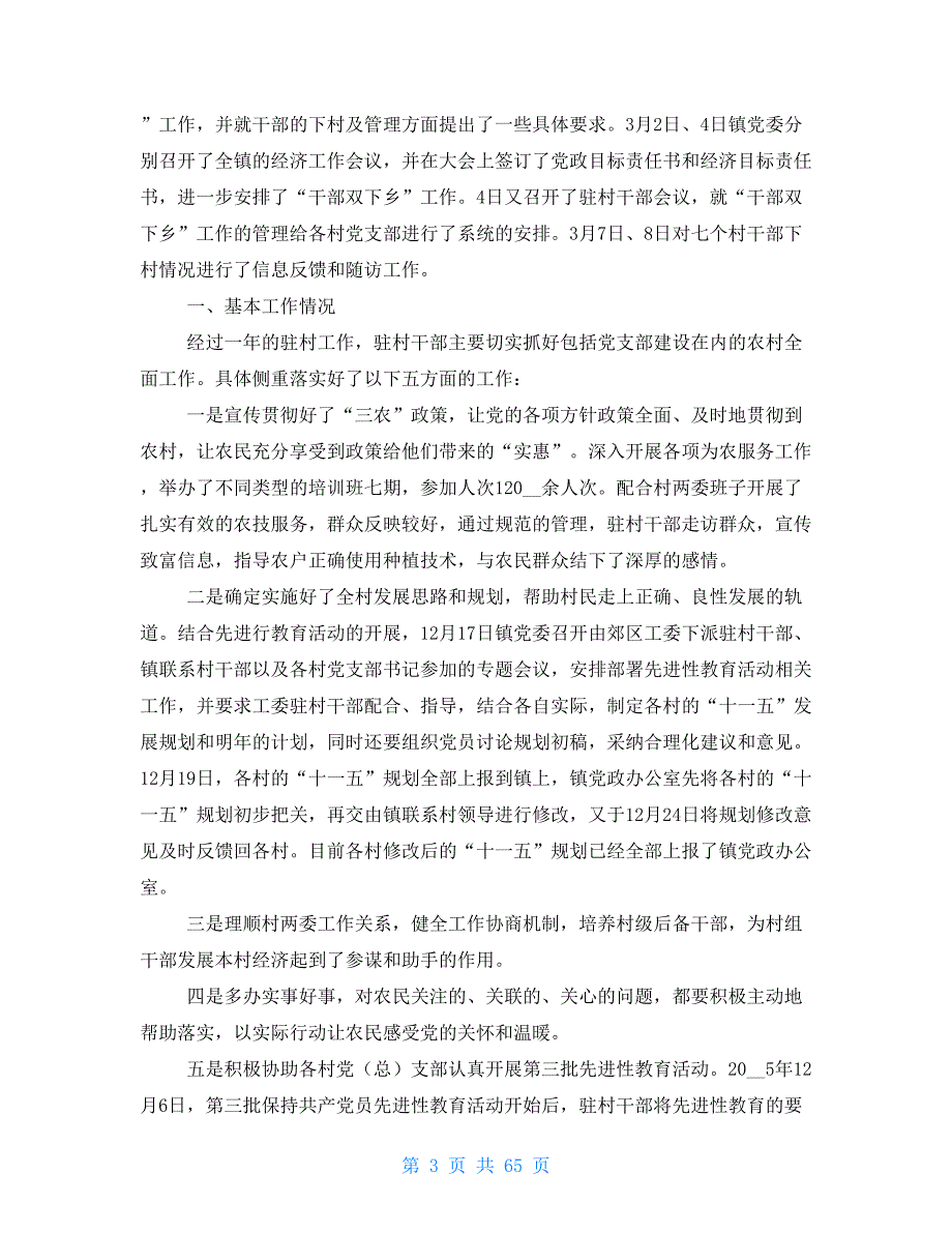 包村干部工作总结及计划专题合集_第3页