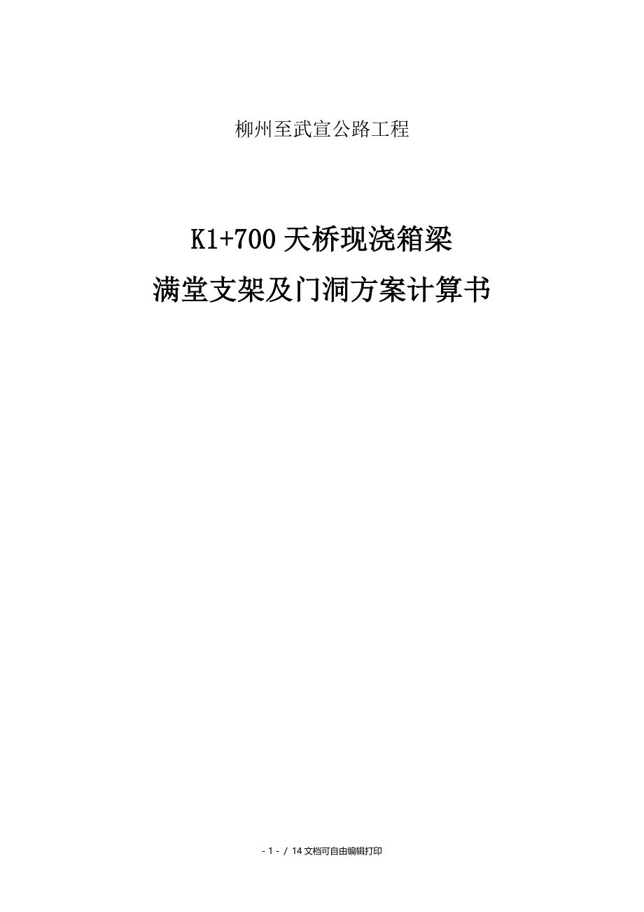 柳州至武宣公路工程K1700现浇箱梁满堂支架方案计算_第1页