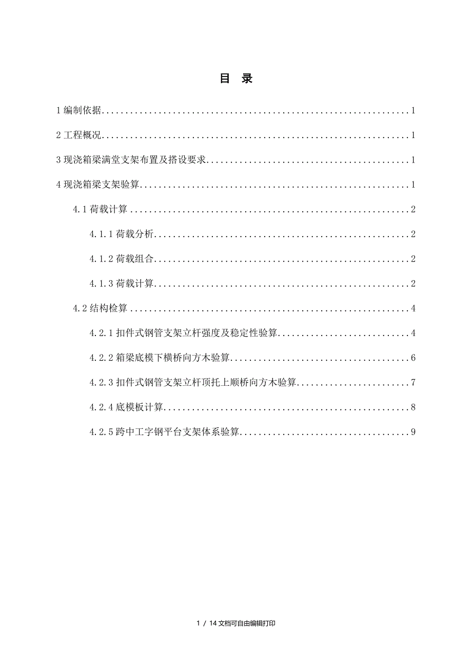 柳州至武宣公路工程K1700现浇箱梁满堂支架方案计算_第2页