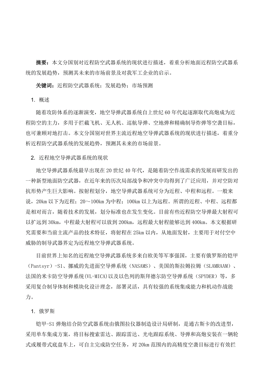 浅谈近程防空武器系统的发展趋势及市场预测_第2页